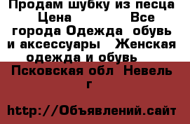 Продам шубку из песца › Цена ­ 21 000 - Все города Одежда, обувь и аксессуары » Женская одежда и обувь   . Псковская обл.,Невель г.
